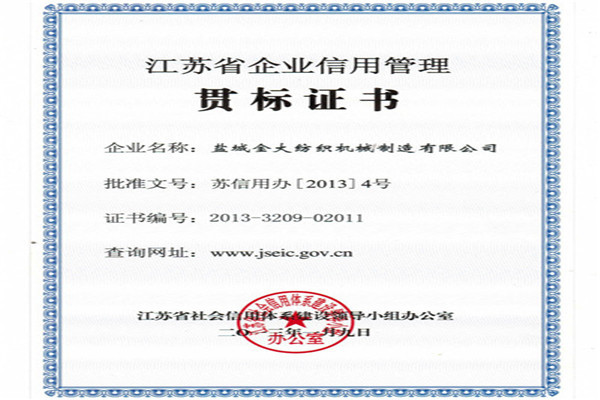 江蘇省企業(yè)信用管理貫標證書