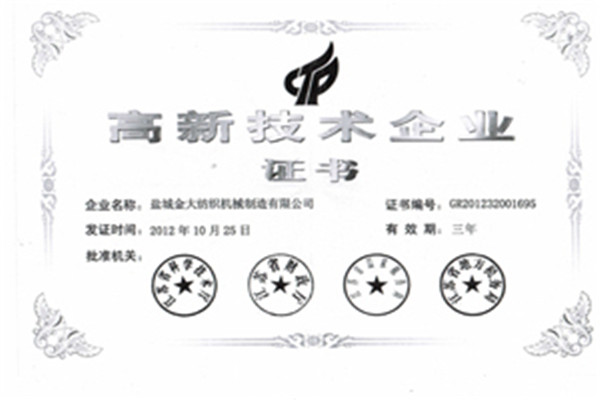 高新技術(shù)企業(yè)證書